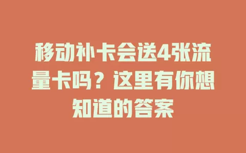 移动补卡会送4张流量卡吗？这里有你想知道的答案