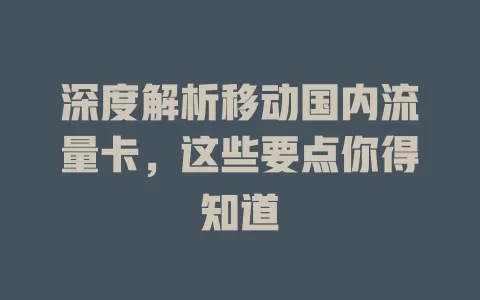 深度解析移动国内流量卡，这些要点你得知道