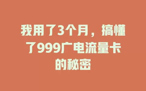 我用了3个月，搞懂了999广电流量卡的秘密