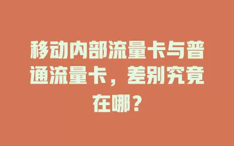 移动内部流量卡与普通流量卡，差别究竟在哪？