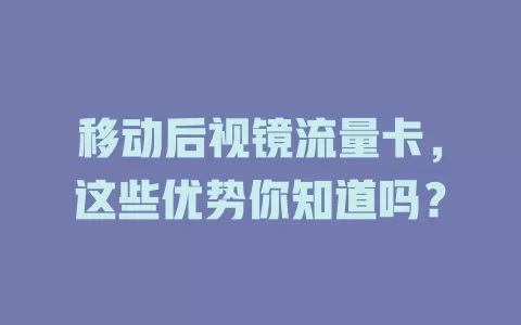 移动后视镜流量卡，这些优势你知道吗？