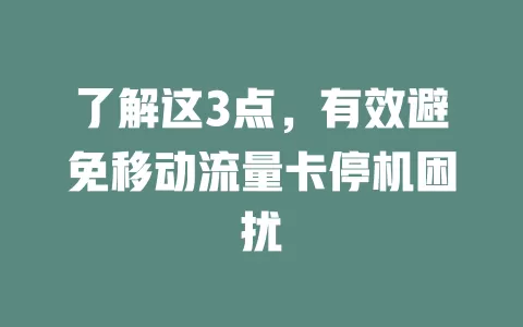 了解这3点，有效避免移动流量卡停机困扰