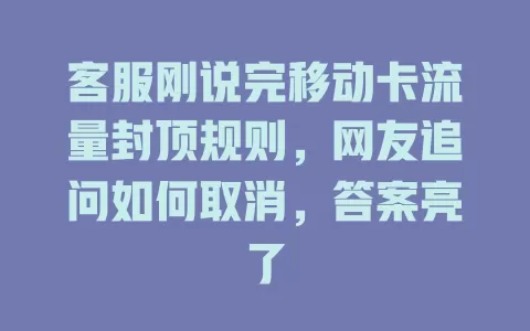 客服刚说完移动卡流量封顶规则，网友追问如何取消，答案亮了