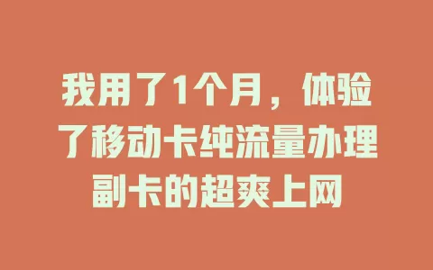 我用了1个月，体验了移动卡纯流量办理副卡的超爽上网