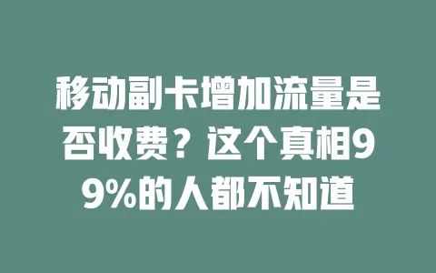 移动副卡增加流量是否收费？这个真相99%的人都不知道
