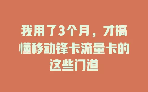 我用了3个月，才搞懂移动锋卡流量卡的这些门道