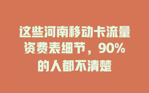 这些河南移动卡流量资费表细节，90%的人都不清楚