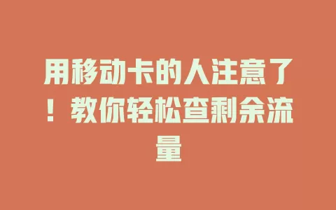 用移动卡的人注意了！教你轻松查剩余流量