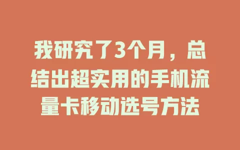 我研究了3个月，总结出超实用的手机流量卡移动选号方法