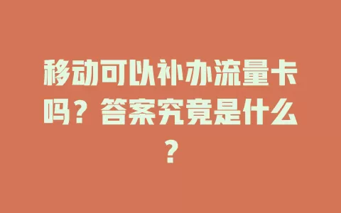 移动可以补办流量卡吗？答案究竟是什么？