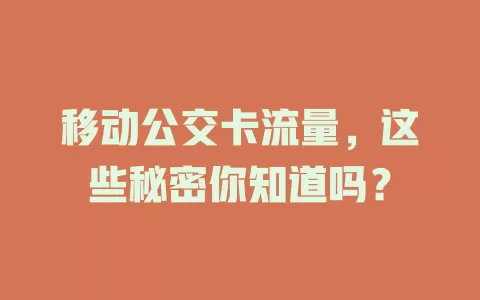 移动公交卡流量，这些秘密你知道吗？