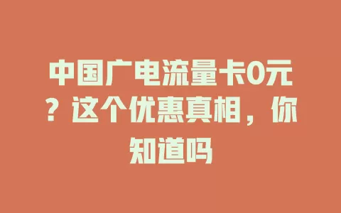 中国广电流量卡0元？这个优惠真相，你知道吗