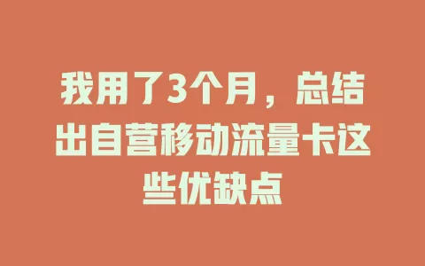 我用了3个月，总结出自营移动流量卡这些优缺点