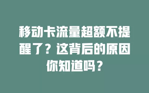 移动卡流量超额不提醒了？这背后的原因你知道吗？