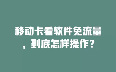 移动卡看软件免流量，到底怎样操作？