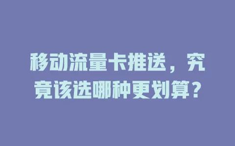 移动流量卡推送，究竟该选哪种更划算？
