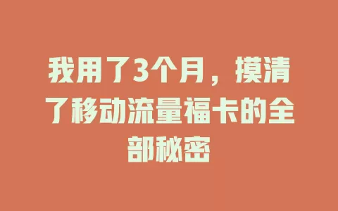 我用了3个月，摸清了移动流量福卡的全部秘密
