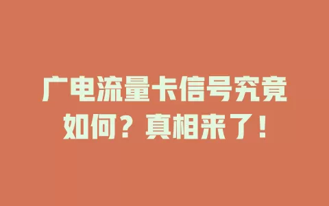 广电流量卡信号究竟如何？真相来了！
