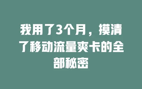 我用了3个月，摸清了移动流量爽卡的全部秘密