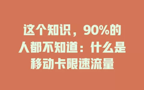 这个知识，90%的人都不知道：什么是移动卡限速流量