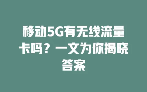 移动5G有无线流量卡吗？一文为你揭晓答案