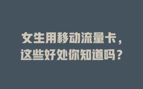 女生用移动流量卡，这些好处你知道吗？
