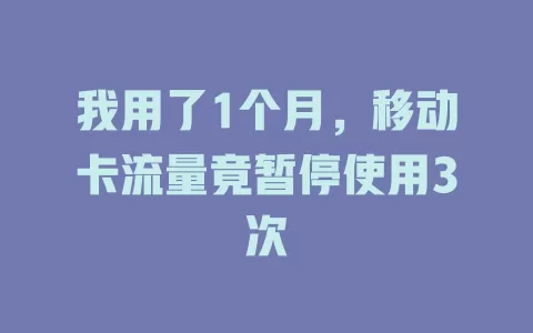 我用了1个月，移动卡流量竟暂停使用3次