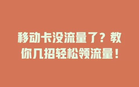 移动卡没流量了？教你几招轻松领流量！