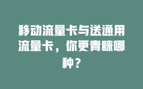 移动流量卡与送通用流量卡，你更青睐哪种？