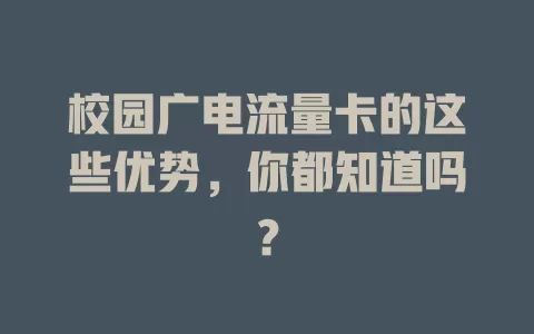 校园广电流量卡的这些优势，你都知道吗？