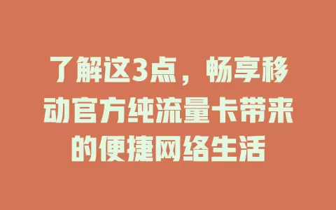 了解这3点，畅享移动官方纯流量卡带来的便捷网络生活