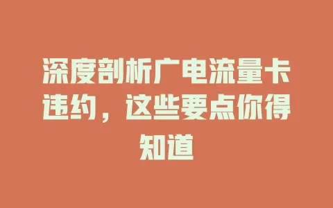 深度剖析广电流量卡违约，这些要点你得知道