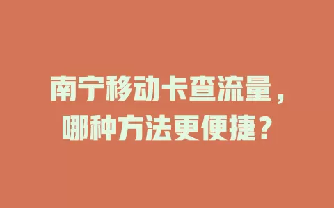 南宁移动卡查流量，哪种方法更便捷？