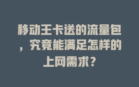 移动王卡送的流量包，究竟能满足怎样的上网需求？