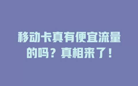 移动卡真有便宜流量的吗？真相来了！