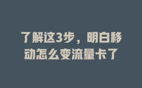 了解这3步，明白移动怎么变流量卡了