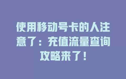 使用移动号卡的人注意了：充值流量查询攻略来了！
