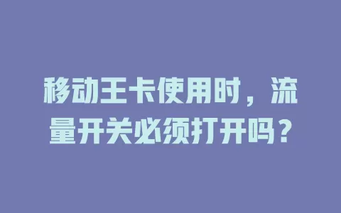 移动王卡使用时，流量开关必须打开吗？