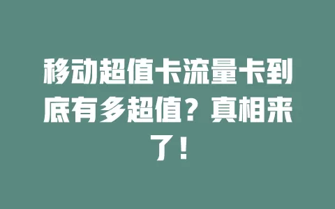 移动超值卡流量卡到底有多超值？真相来了！