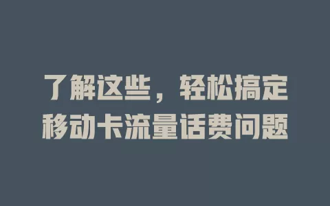了解这些，轻松搞定移动卡流量话费问题