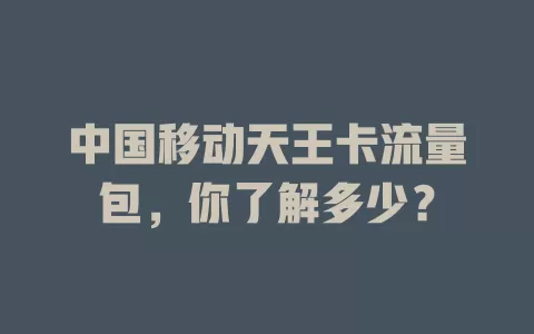 中国移动天王卡流量包，你了解多少？