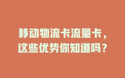 移动物流卡流量卡，这些优势你知道吗？