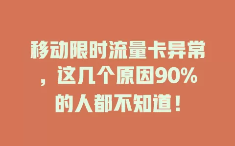 移动限时流量卡异常，这几个原因90%的人都不知道！