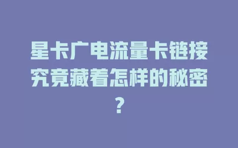 星卡广电流量卡链接究竟藏着怎样的秘密？