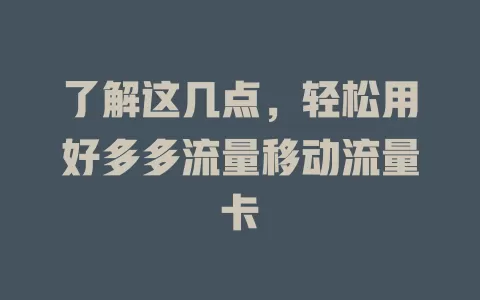 了解这几点，轻松用好多多流量移动流量卡
