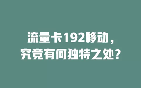 流量卡192移动，究竟有何独特之处？