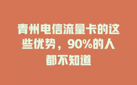 青州电信流量卡的这些优势，90%的人都不知道