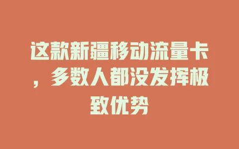这款新疆移动流量卡，多数人都没发挥极致优势