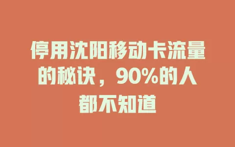 停用沈阳移动卡流量的秘诀，90%的人都不知道