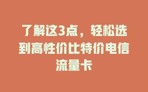 了解这3点，轻松选到高性价比特价电信流量卡